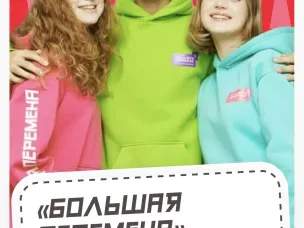 Стартовал новый сезон конкурса «Большая перемена»​ для учеников 5 –10 классы