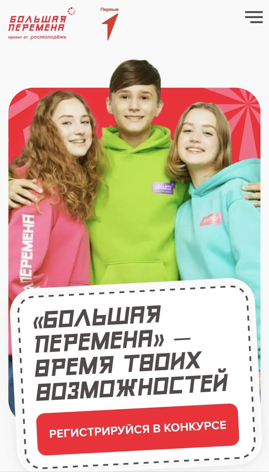 Стартовал новый сезон конкурса «Большая перемена»​ для учеников 5 –10 классы